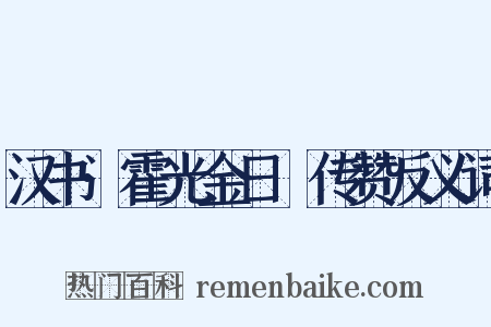 汉书·霍光金日䃅传赞反义词是什么意思的图片